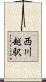 西川越駅 Scroll