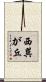 西巽が丘 Scroll