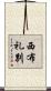 西布礼別 Scroll