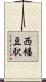 西幡豆駅 Scroll