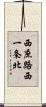 西庶路西一条北 Scroll