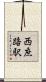 西庶路駅 Scroll