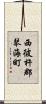 西彼杵郡琴海町 Scroll