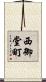 西御堂町 Scroll