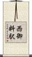 西御料駅 Scroll