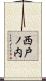 西戸ノ内 Scroll