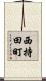 西持田町 Scroll