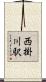 西掛川駅 Scroll
