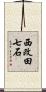 西改田七石 Scroll