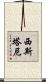 西斯塔尼 Scroll