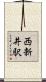 西新井駅 Scroll