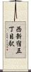 西新宿五丁目駅 Scroll