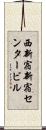 西新宿新宿センタービル Scroll