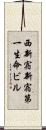 西新宿新宿第一生命ビル Scroll