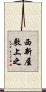 西新屋敷上之 Scroll