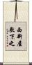 西新屋敷下之 Scroll