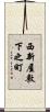 西新屋敷下之町 Scroll