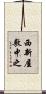 西新屋敷中之 Scroll