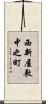 西新屋敷中之町 Scroll