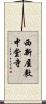 西新屋敷中堂寺 Scroll