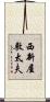 西新屋敷太夫 Scroll