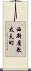西新屋敷太夫町 Scroll