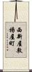 西新屋敷揚屋町 Scroll