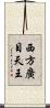 西方廣目天王 Scroll