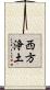 西方浄土 Scroll