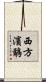 西方濱鷸 Scroll