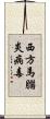 西方馬腦炎病毒 Scroll