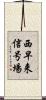 西早来信号場 Scroll