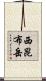 西昆布岳 Scroll