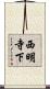 西明寺下 Scroll