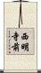 西明寺前 Scroll