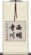 西明寺川 Scroll