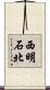 西明石北 Scroll