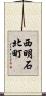 西明石北町 Scroll