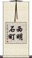 西明石町 Scroll