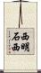 西明石西 Scroll