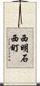 西明石西町 Scroll