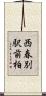 西春別駅前柏 Scroll