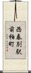 西春別駅前柏町 Scroll