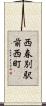 西春別駅前西町 Scroll
