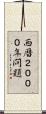 西暦２０００年問題 Scroll