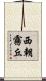 西朝霧丘 Scroll