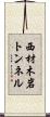 西材木岩トンネル Scroll
