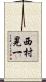 西村晃一 Scroll