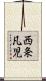 西条凡児 Scroll
