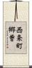 西条町郷曽 Scroll